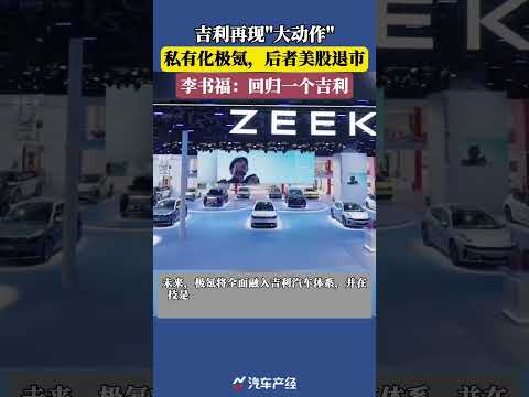 Geely makes another &quot;big move&quot;, privatizing Zeekr, which will delist from the US stock market